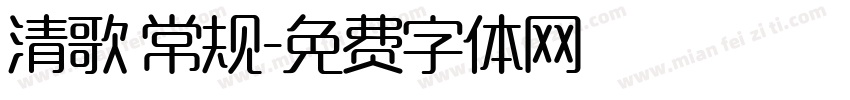 清歌 常规字体转换